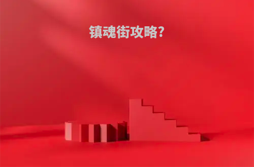 镇魂街攻略?