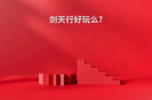 剑天行好玩么?