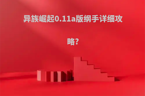 异族崛起0.11a版纲手详细攻略?