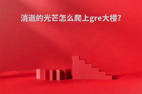 消逝的光芒怎么爬上gre大楼?
