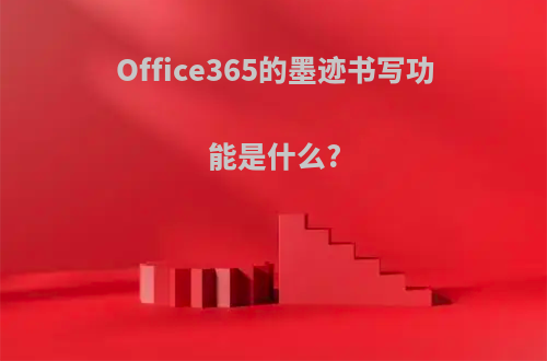 Office365的墨迹书写功能是什么?