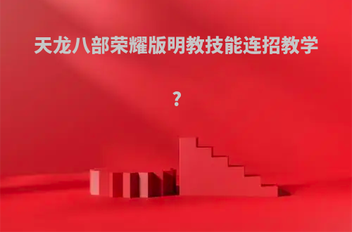 天龙八部荣耀版明教技能连招教学?
