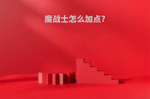 魔战士怎么加点?