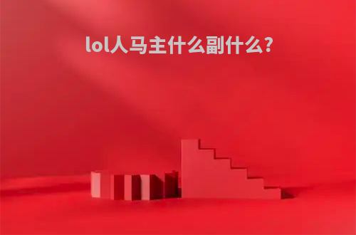 lol人马主什么副什么?