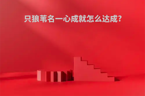 只狼苇名一心成就怎么达成?