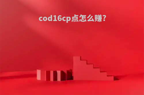 cod16cp点怎么赚?