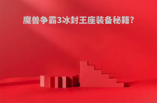 魔兽争霸3冰封王座装备秘籍?