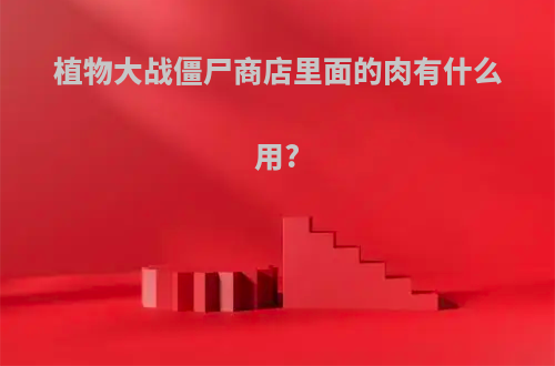 植物大战僵尸商店里面的肉有什么用?