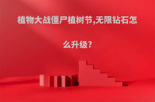 植物大战僵尸植树节,无限钻石怎么升级?