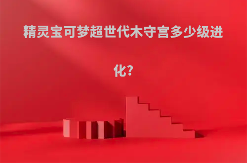 精灵宝可梦超世代木守宫多少级进化?
