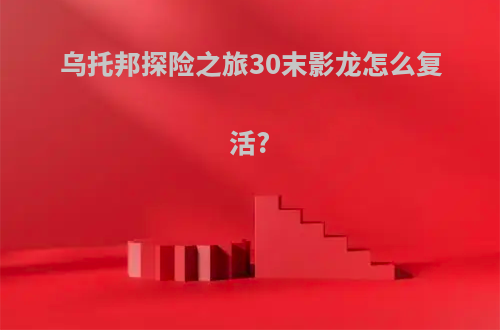 乌托邦探险之旅30末影龙怎么复活?