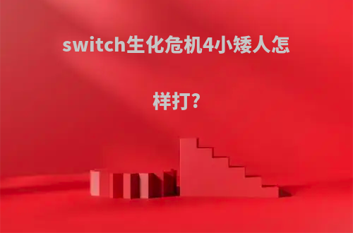 switch生化危机4小矮人怎样打?