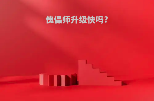 傀儡师升级快吗?