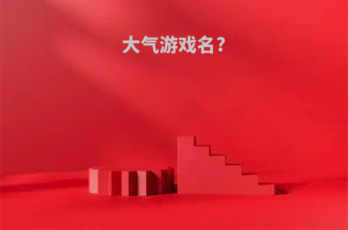大气游戏名?