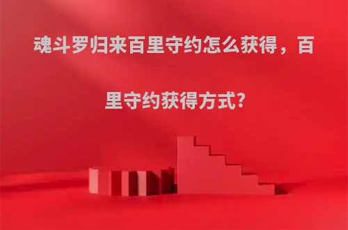 魂斗罗归来百里守约怎么获得，百里守约获得方式?