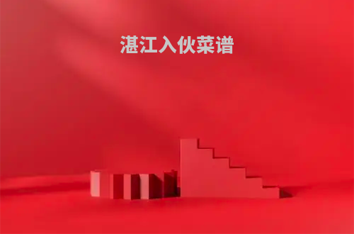 湛江入伙菜谱