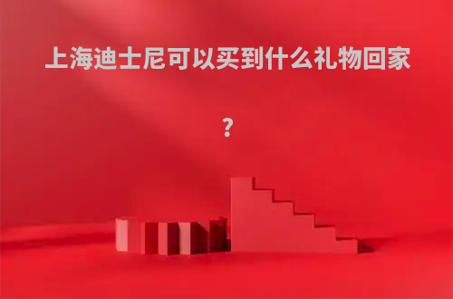 上海迪士尼可以买到什么礼物回家?