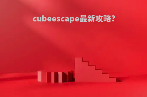 cubeescape最新攻略?