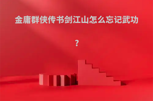 金庸群侠传书剑江山怎么忘记武功?