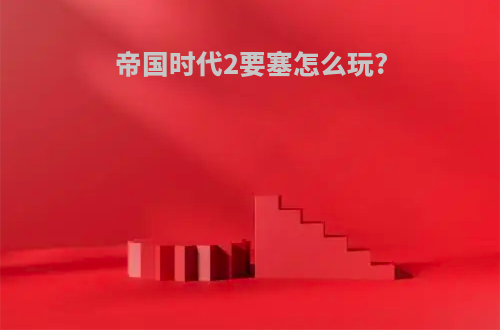 帝国时代2要塞怎么玩?