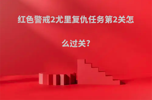 红色警戒2尤里复仇任务第2关怎么过关?