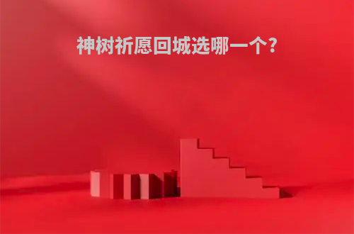 神树祈愿回城选哪一个?