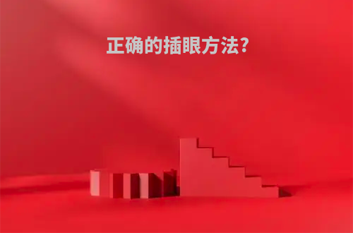 正确的插眼方法?