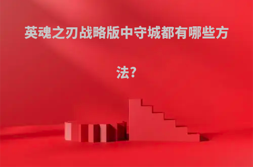 英魂之刃战略版中守城都有哪些方法?