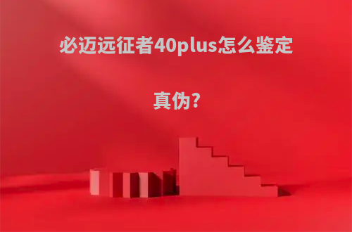 必迈远征者40plus怎么鉴定真伪?