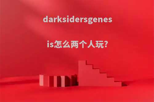 darksidersgenesis怎么两个人玩?