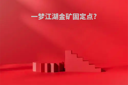 一梦江湖金矿固定点?