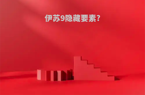 伊苏9隐藏要素?