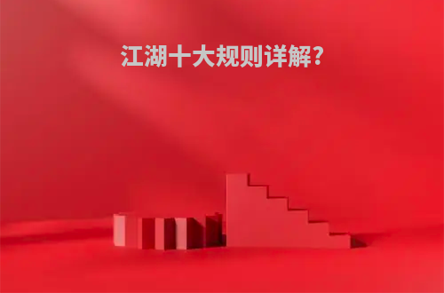 江湖十大规则详解?