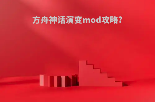 方舟神话演变mod攻略?