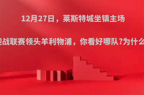 12月27日，莱斯特城坐镇主场迎战联赛领头羊利物浦，你看好哪队?为什么?