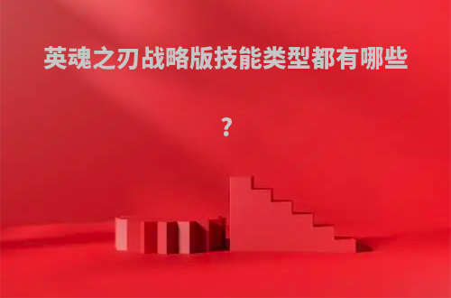 英魂之刃战略版技能类型都有哪些?