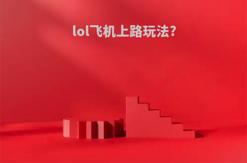 lol飞机上路玩法?