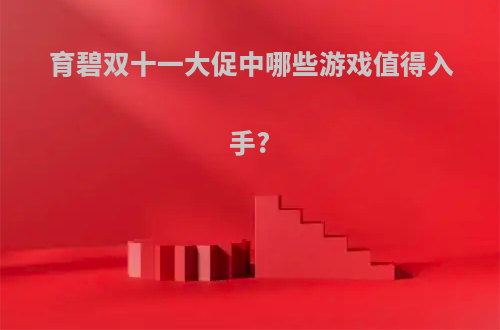 育碧双十一大促中哪些游戏值得入手?