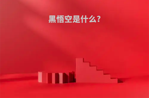 黑悟空是什么?