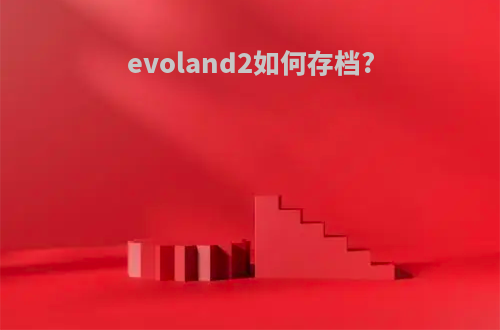 evoland2如何存档?