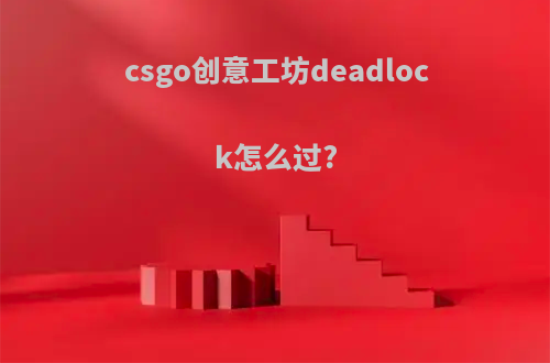 csgo创意工坊deadlock怎么过?