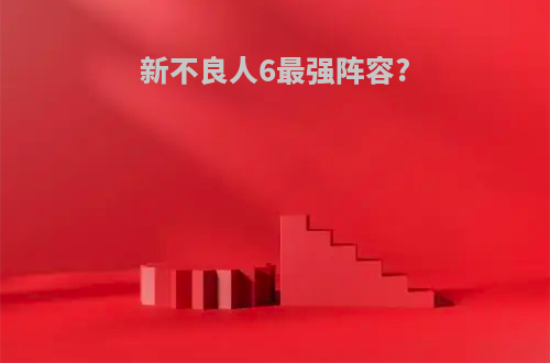 新不良人6最强阵容?